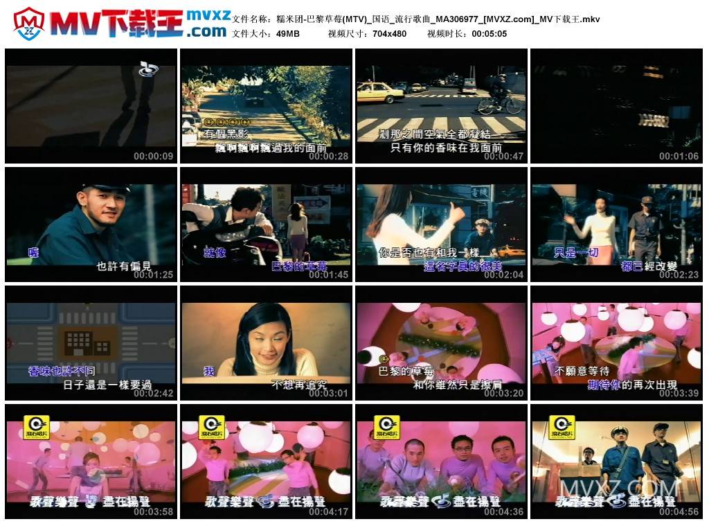 糯米团-巴黎草莓(MTV)_国语_流行歌曲_MA306977